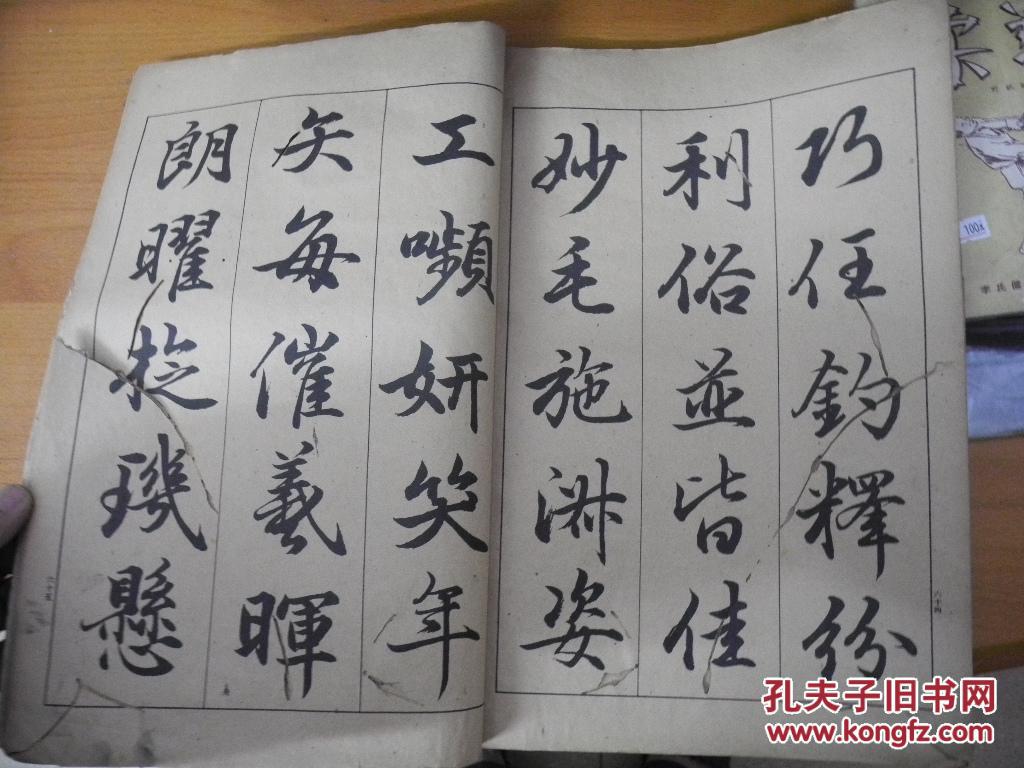 线装老字帖行书千字文1943年日本原版