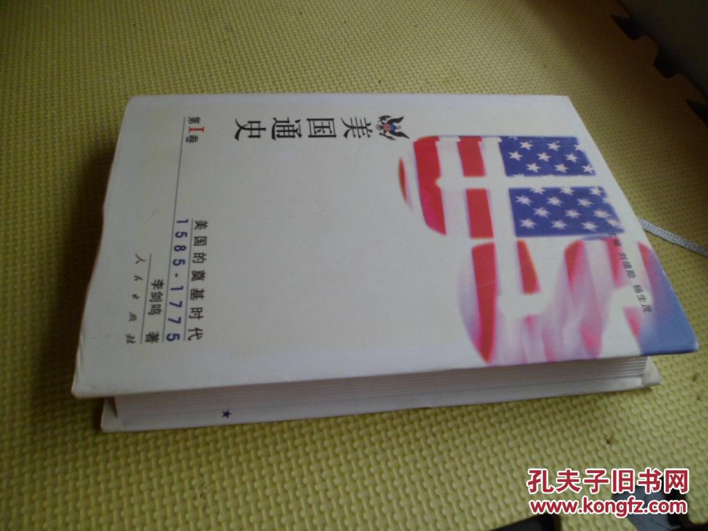 【图】美国通史(第一卷)美国的奠基时代1585-