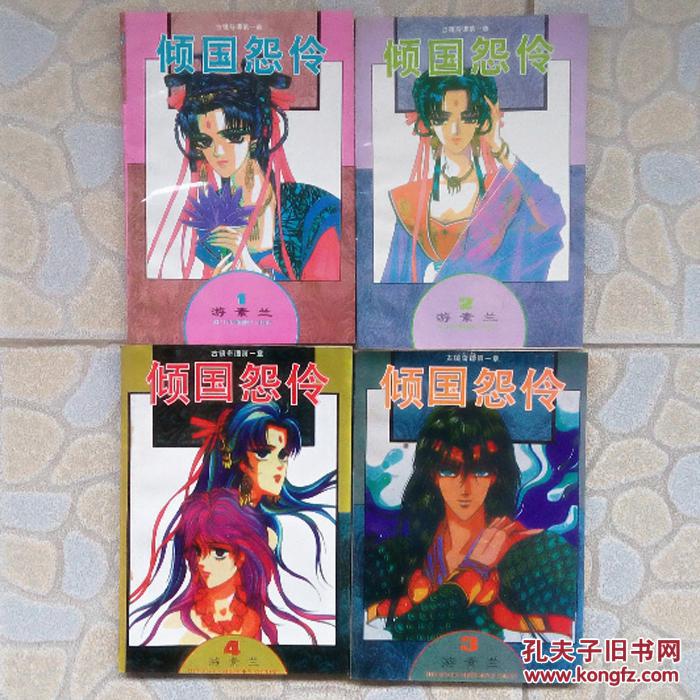 游素兰--古镜奇谭之倾国怨伶 全1-4完 32k旧版漫画
