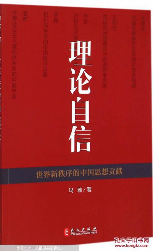 【图】理论自信-新秩序的中国思想贡献_价格: