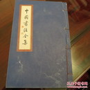 中国书法全集---秦汉碑刻卷二