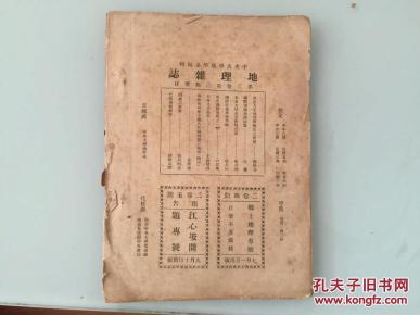 民国学术期刊--史学杂志第一卷第四期,内有陈汉