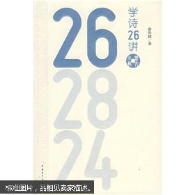学诗26讲