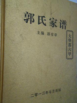 郭氏家谱(大堡都六甲)