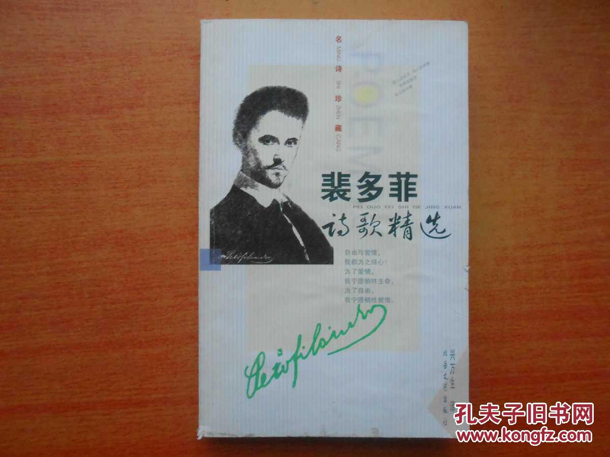 裴多菲诗歌精选_裴多菲_孔夫子旧书网