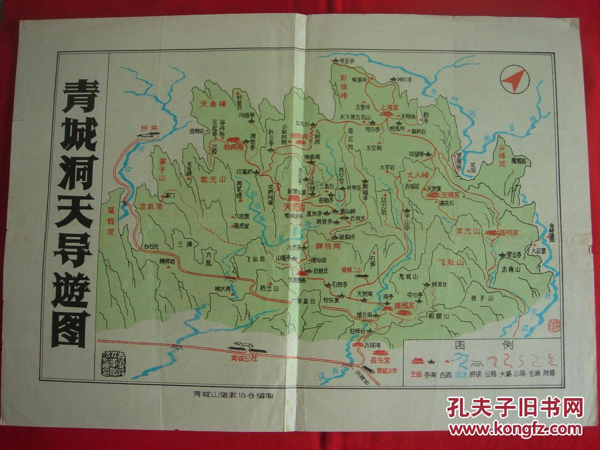 【旧地图】青城山--青城洞天导游图 8开 80年代版