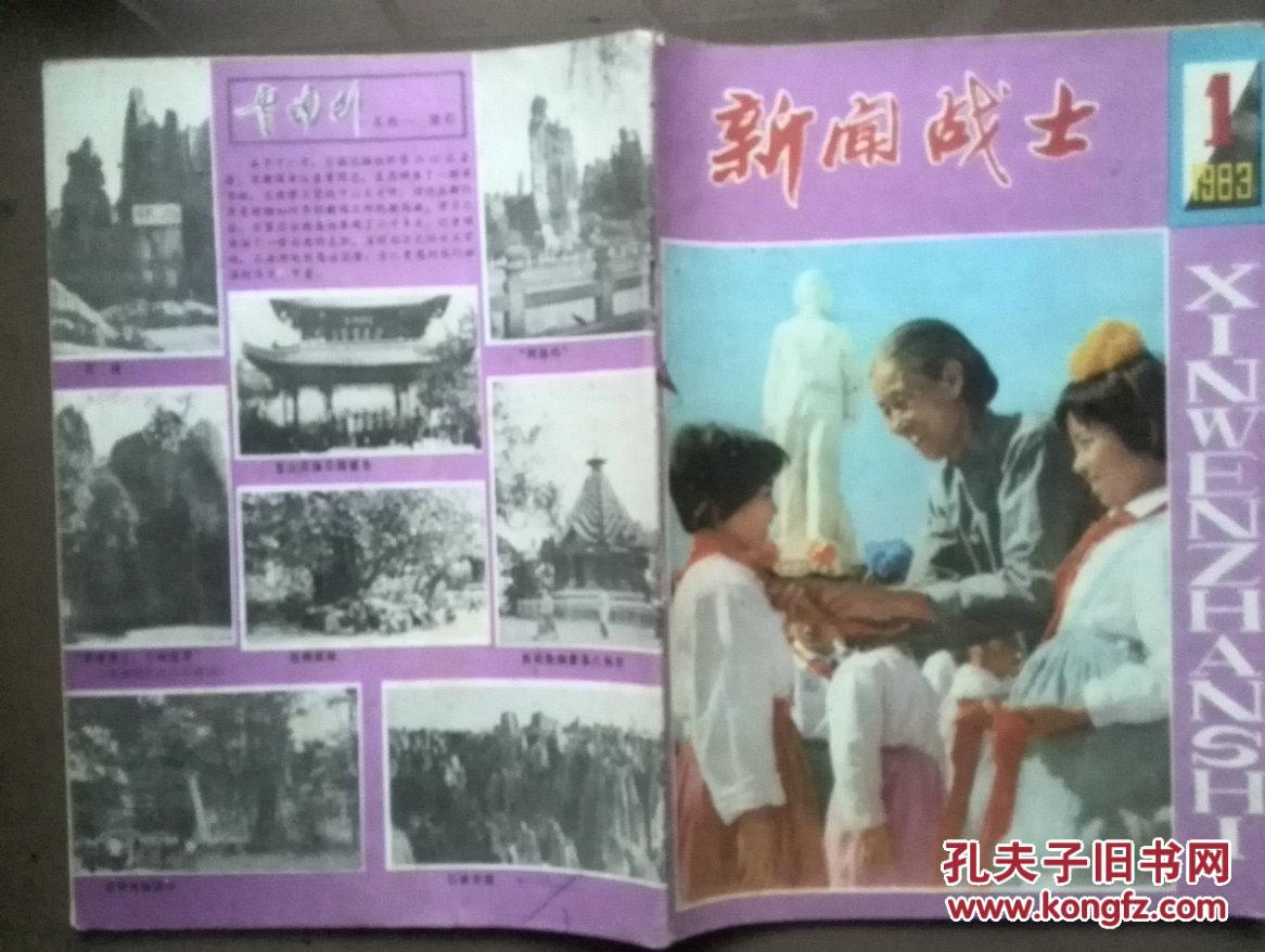 【图】新闻战士1983年第1期总第32期,封面英