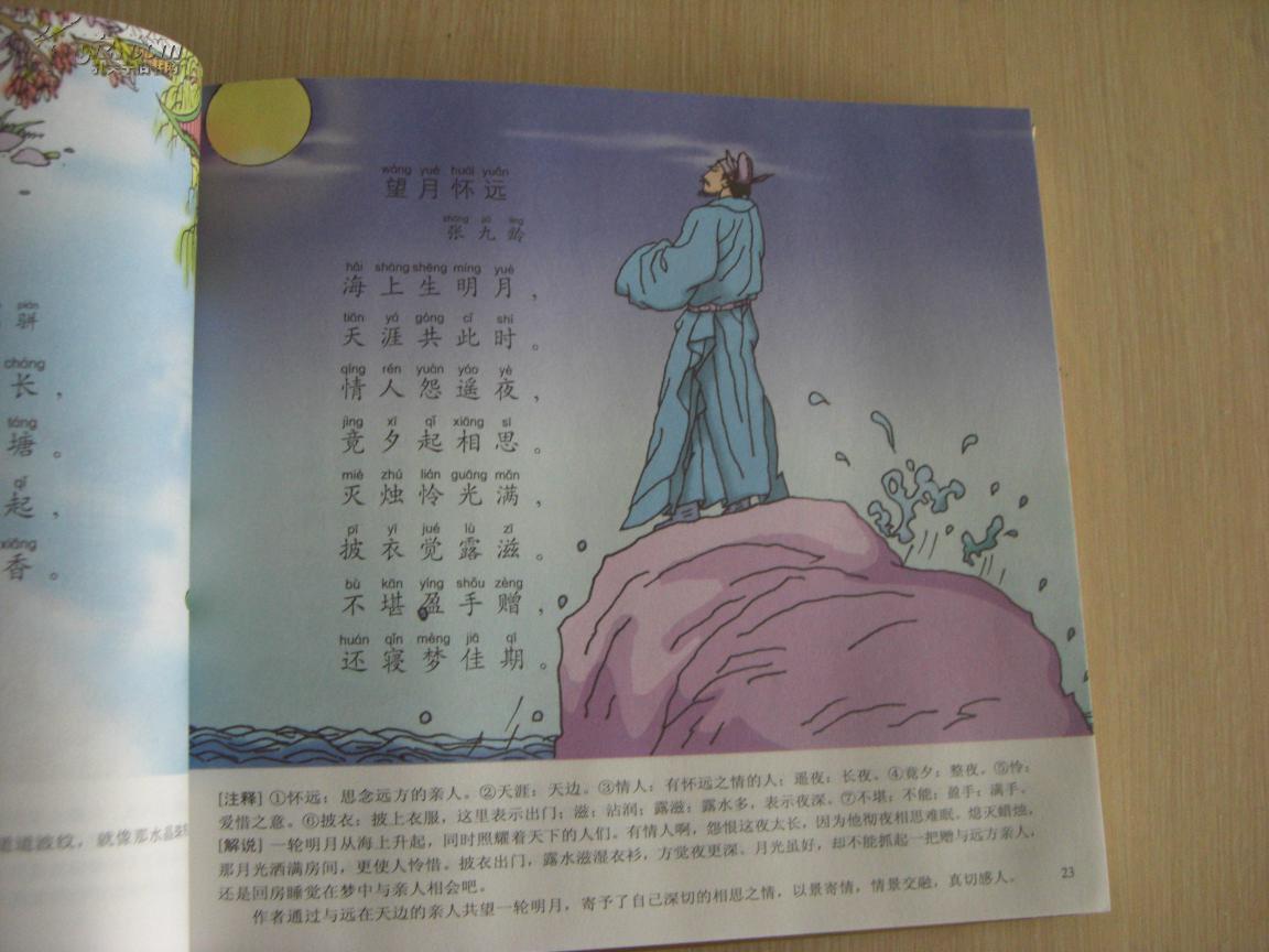 唐诗三百首 儿童版 彩图古诗 注音 24开精装本 一版一印 诗美图美 极