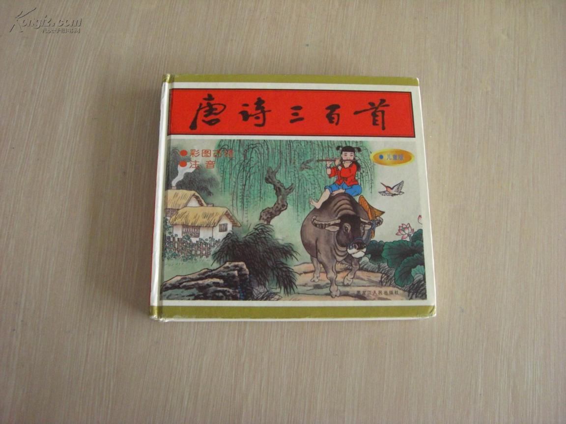 唐诗三百首 儿童版 彩图古诗 注音 24开精装本
