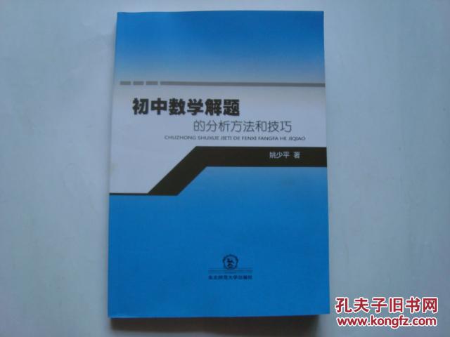 【图】初中数学解题的分析方法和技巧_价格:3