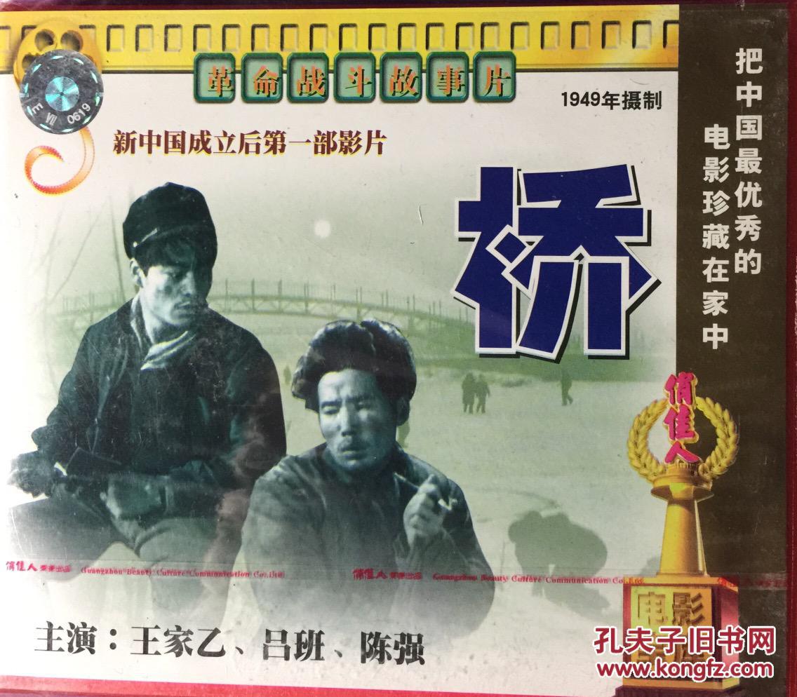 桥2vcd 新中国成立后第一部影片_长春电影制片厂_孔夫子旧书网
