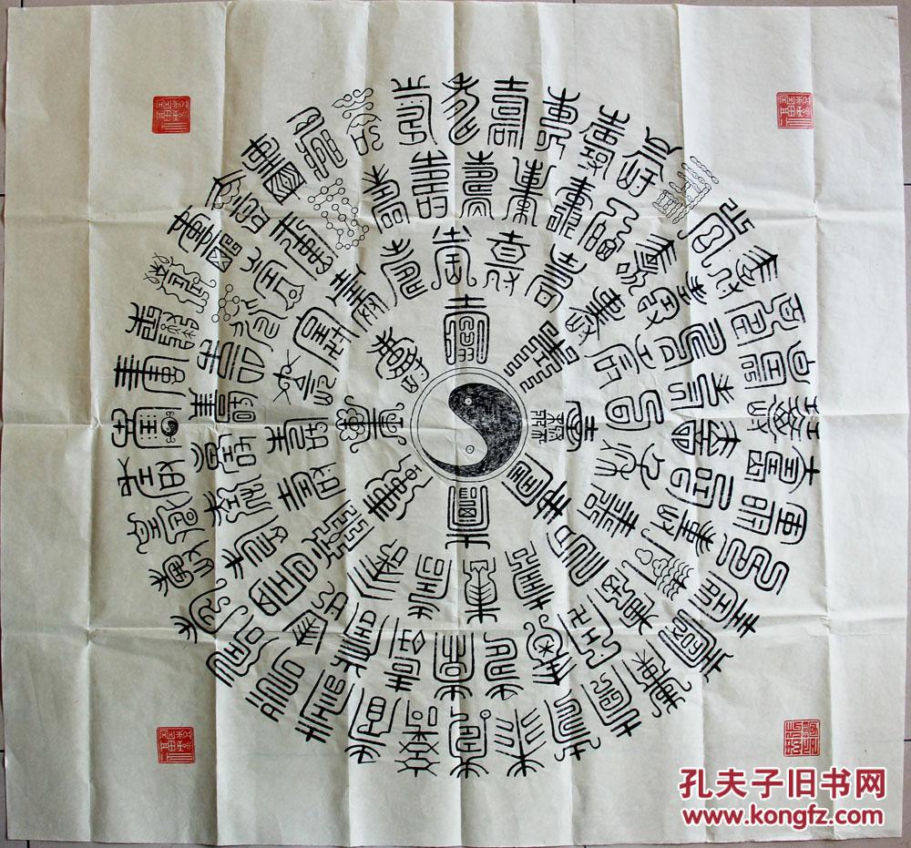 安徽著名古籀体吉祥文字书法家张学忠先生《百寿图》【90*98cm】