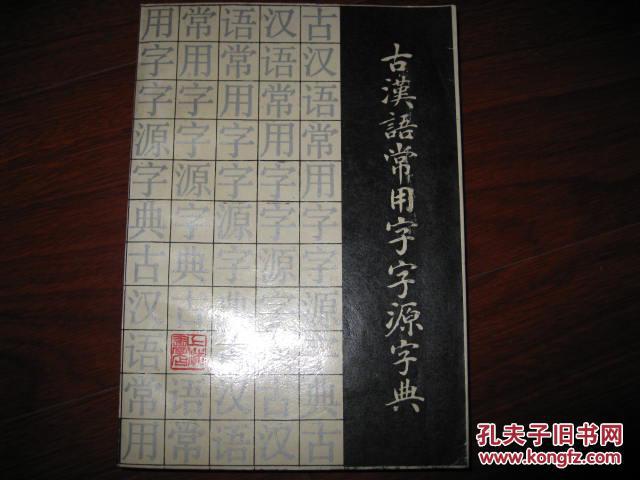 古汉语常用字字源字典 作者签名本 达世平 沈光