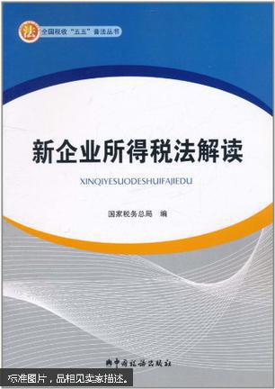 【图】新企业所得税法解读_价格:7.80