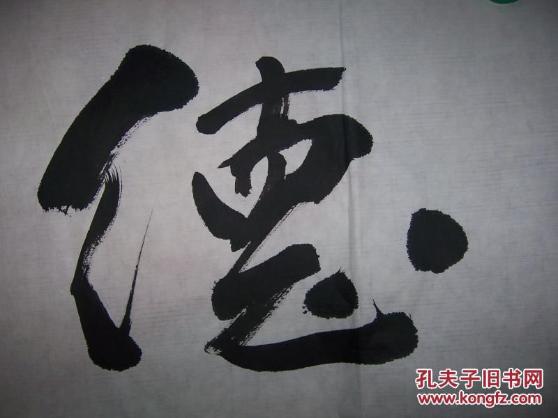 著名山水画家黄之款行书横幅【德彰福荫,胸怀天下】