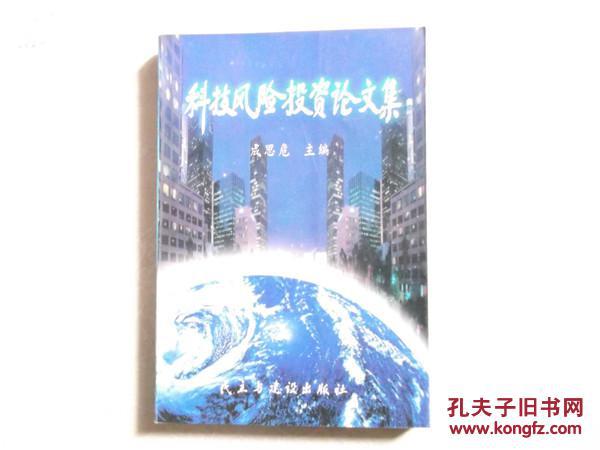 【图】科技风险投资论文集_价格:8.00