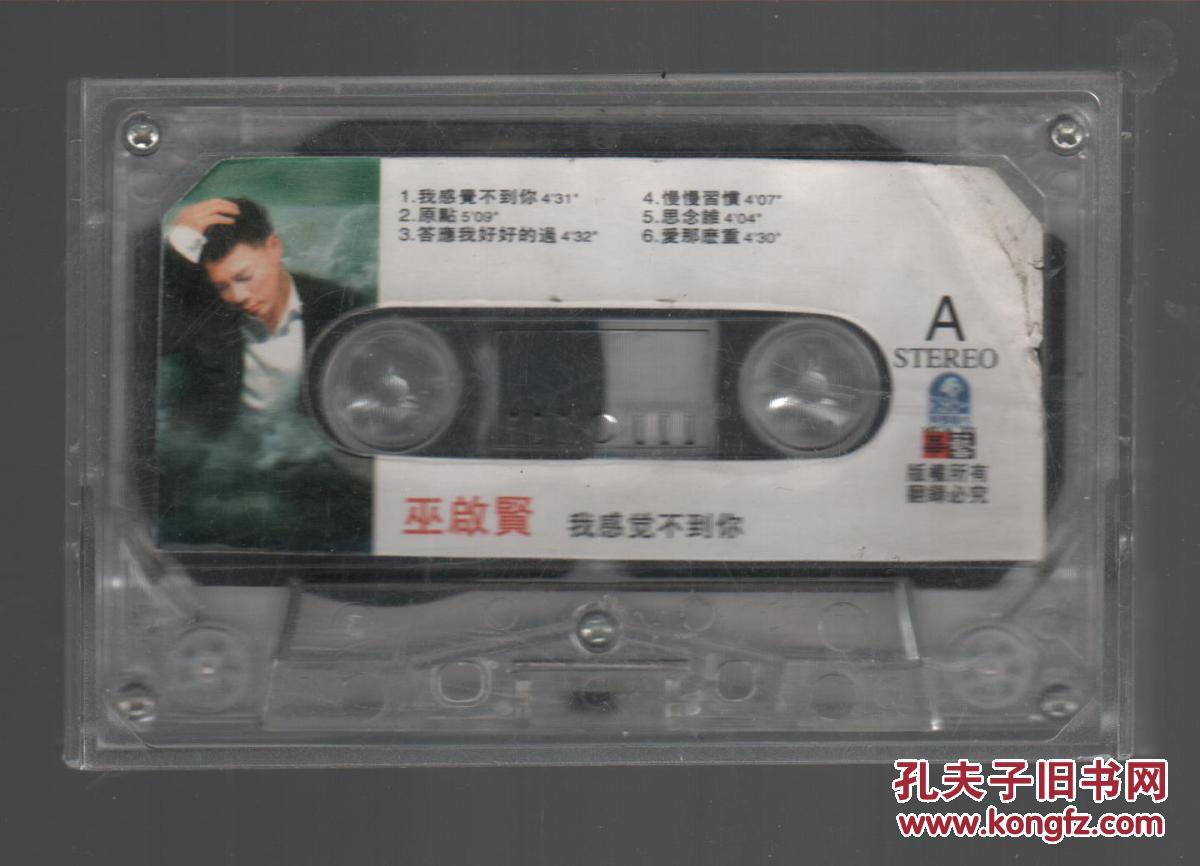 【图】磁带--巫启贤: 我感觉不到你 (无歌词)_价
