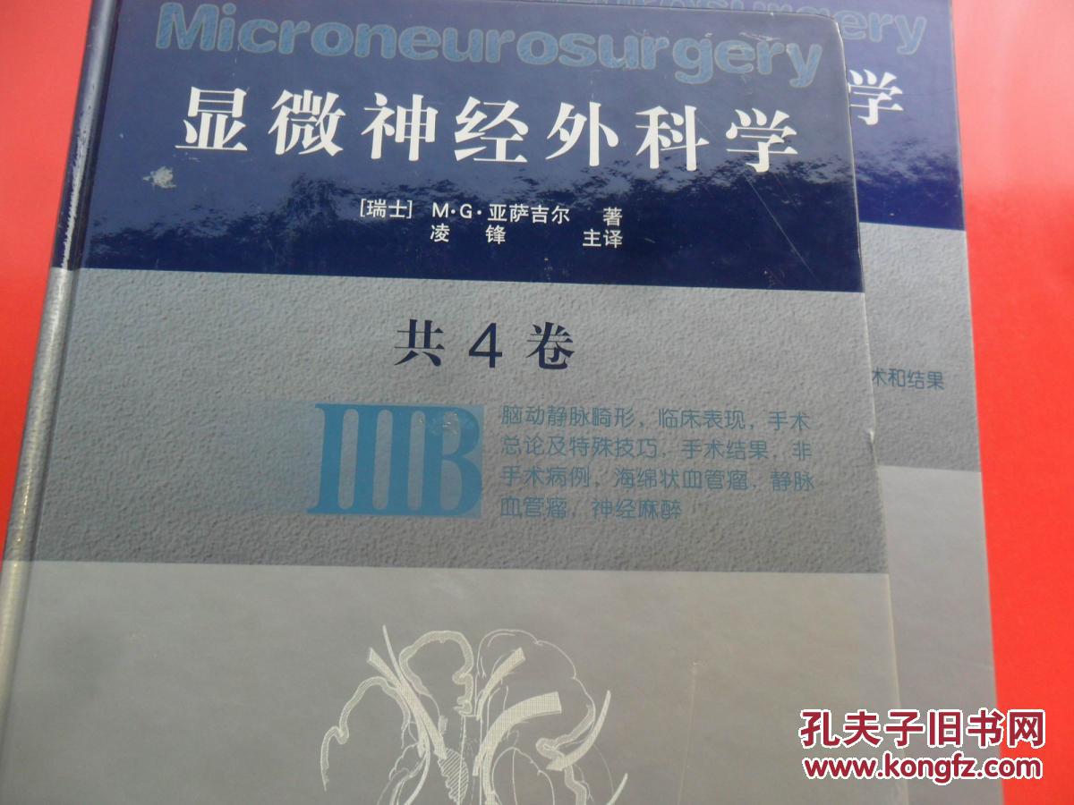 【图】显微神经外科学 共4卷(IIIB)_价格:120.00