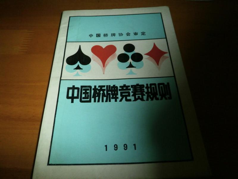 中国桥牌竞赛规则