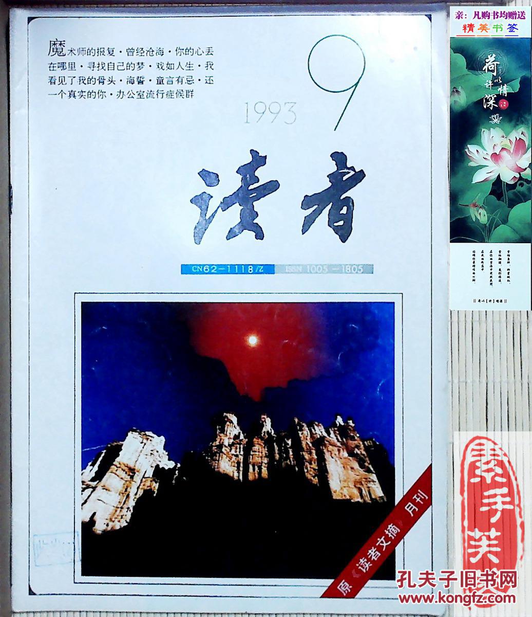 【图】《读者》杂志,1993年第9期--中国期刊第
