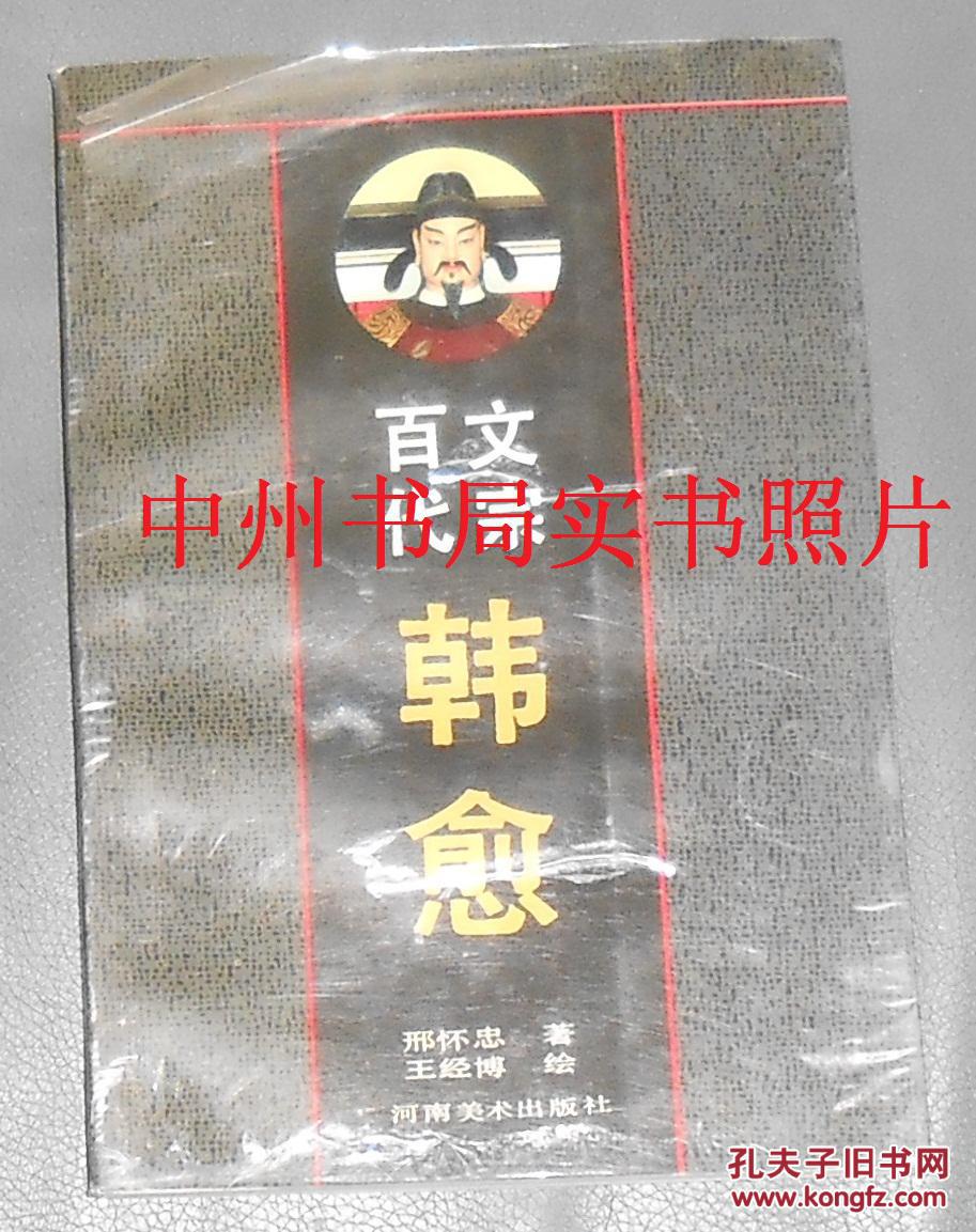 【图】百代文宗韩愈 连环画(1992年一版一印 