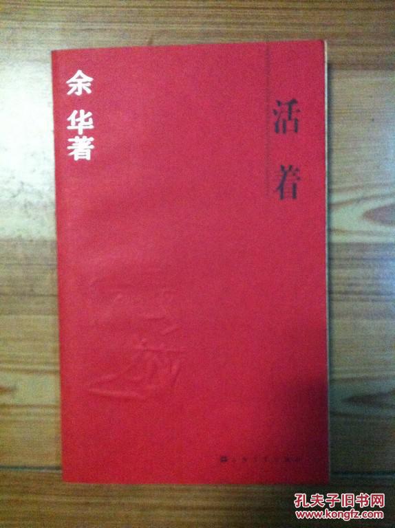 活着 余华著 上海文艺出版社