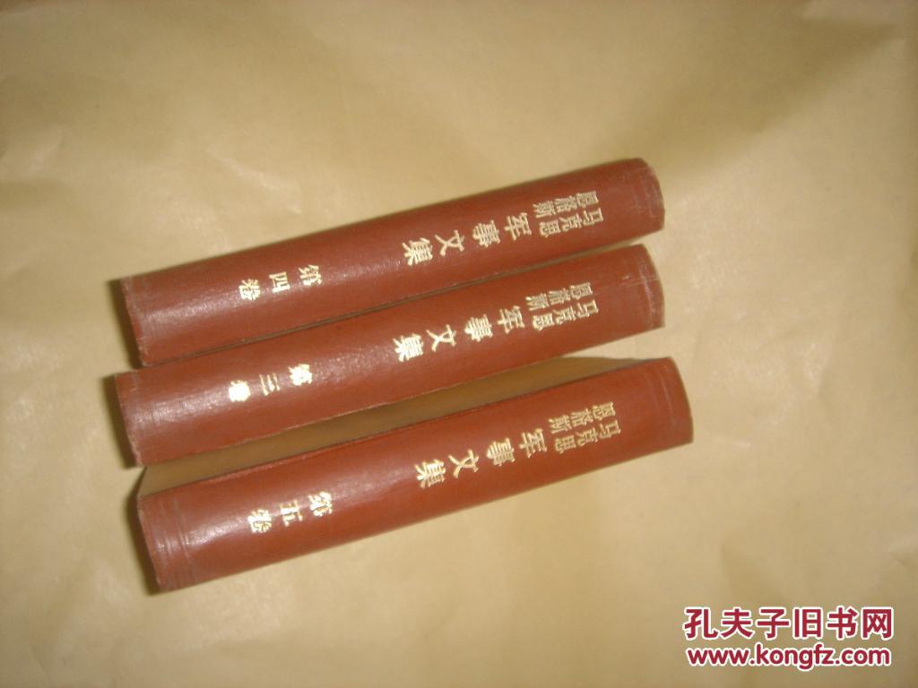 恩格斯军事文集【3,4,5】3册合售K427