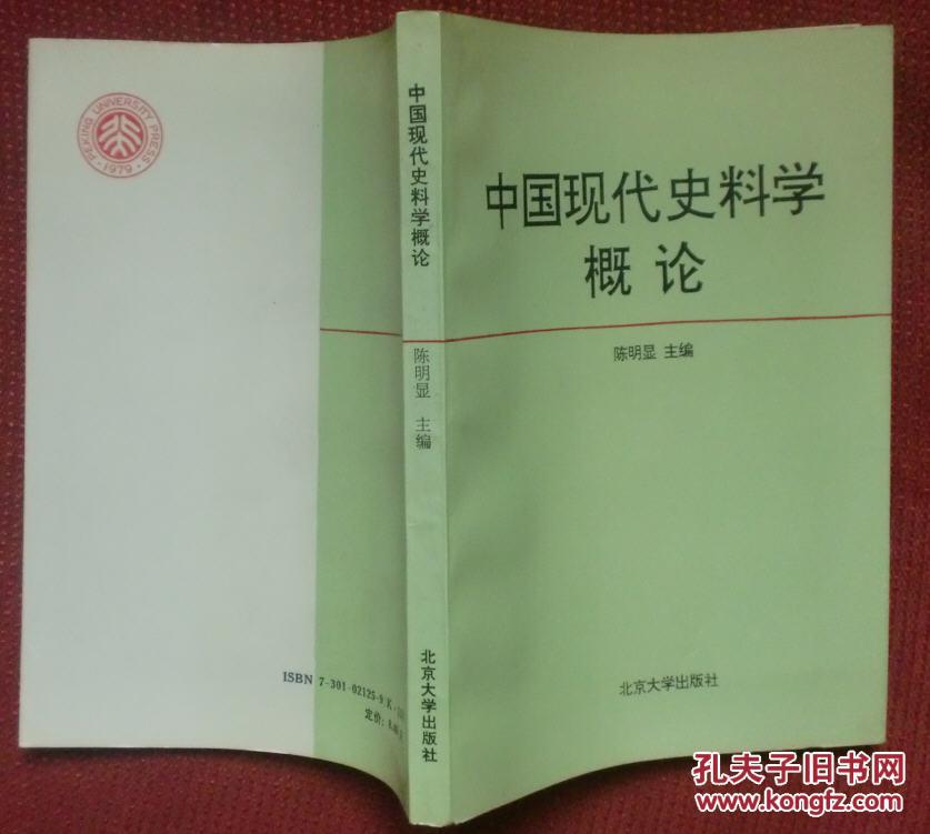 【图】中国现代史料学概论_价格:100.00