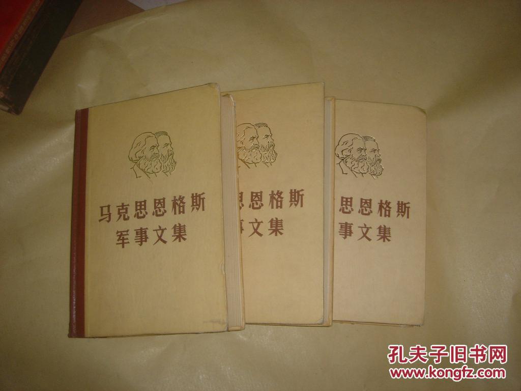 恩格斯军事文集【3,4,5】3册合售K427