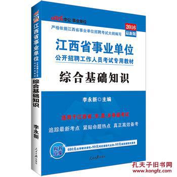【图】中公2016江西省事业单位考试用书综合