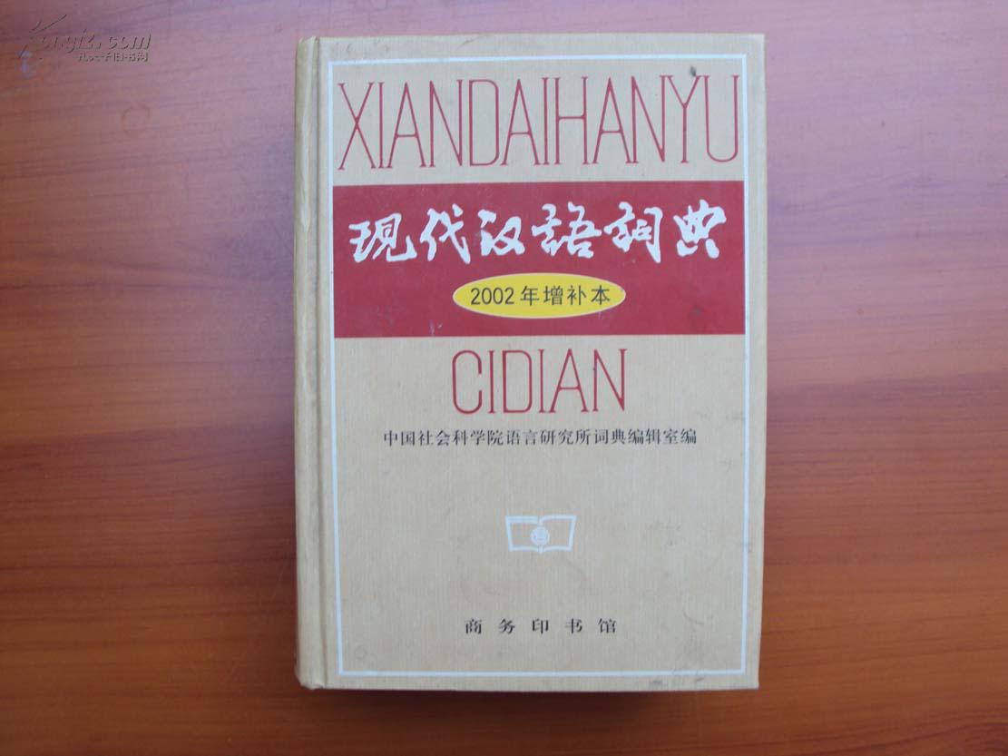 现代汉语词典 (2002年增补本) 《43》