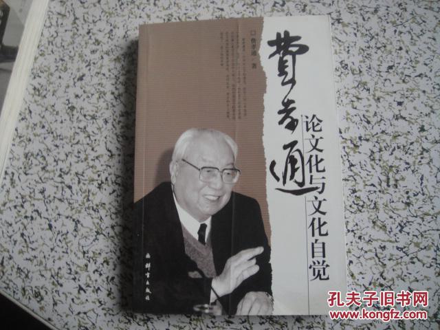 【图】费孝通论文化与文化自觉 K2_价格:6.00