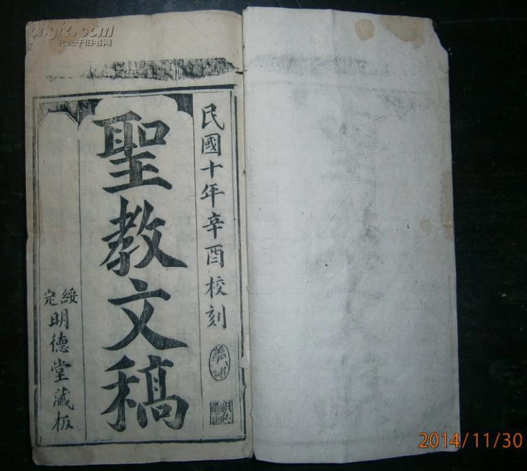 木刻写刻本 明德堂藏版《圣教文稿》全六卷合