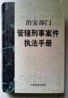 治安部门管辖刑事案件执法手册_简介_作者:徐