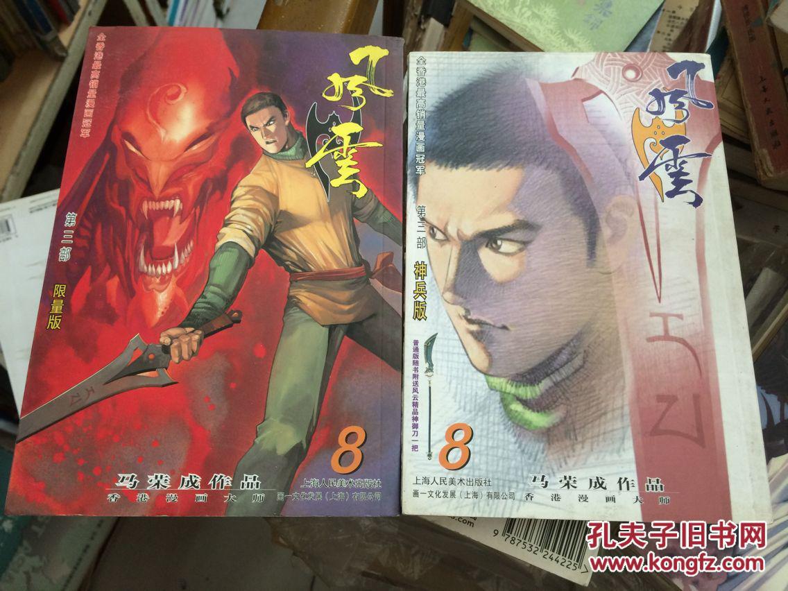 (32k漫画)《风云》第三部 第8册 神兵版【马荣成 上海人民美术出版社
