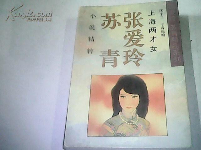 上海两才女张爱玲 苏青小说精粹