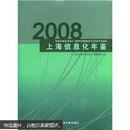 2008上海信息化年鉴（无光盘）