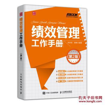 【图】弗布克HRM工作手册系列:绩效管理工作