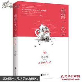 难得一人心_简介_作者:师小札著_江苏文艺出版