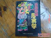 漫画图解厚黑学_简介_作者:李宗吾原著_内蒙古