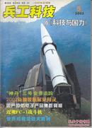 兵工科技  原《科技与国力》2002.5（改刊2号）；2003.12.