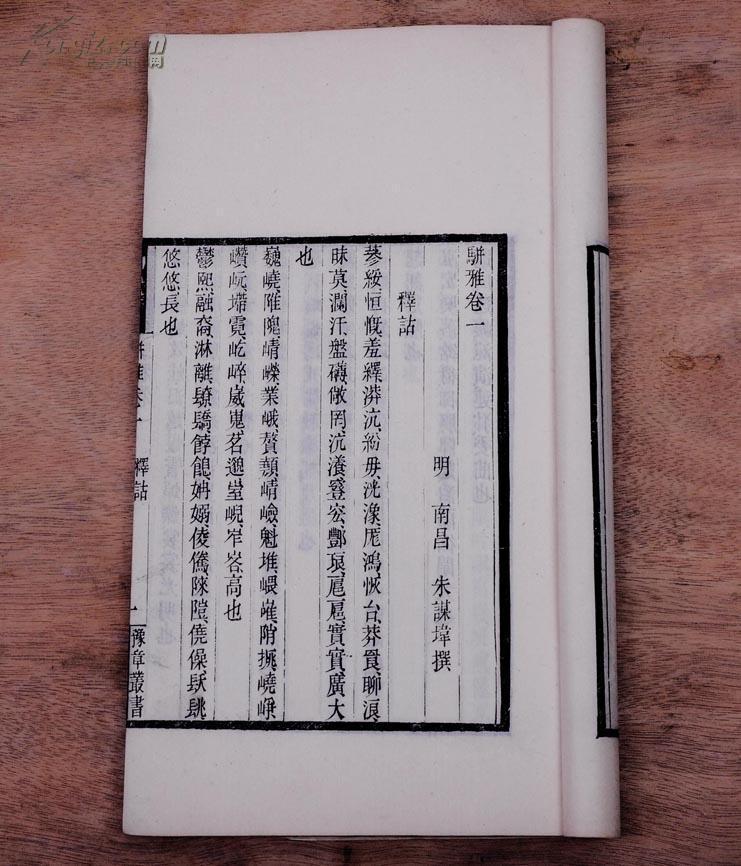 民国胡思敬豫章丛书精刻本【骈雅】原装白纸大开本2厚册全,在清人所