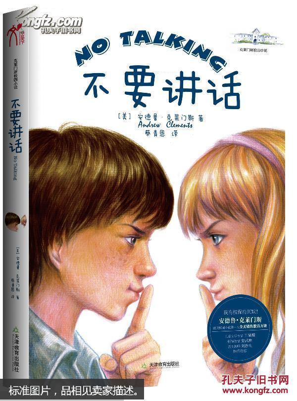 正版【克莱门斯校园小说:不要讲话(新版)
