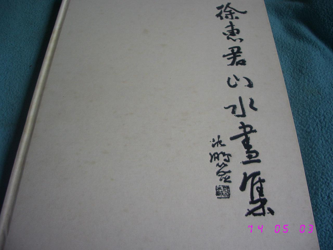 徐慧君山水画集