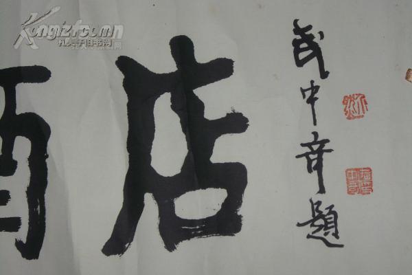 字画保真拍卖---著名书法家:武中奇书写的招牌;保真包