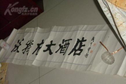 字画保真拍卖---著名书法家:武中奇书写的招牌;保真包