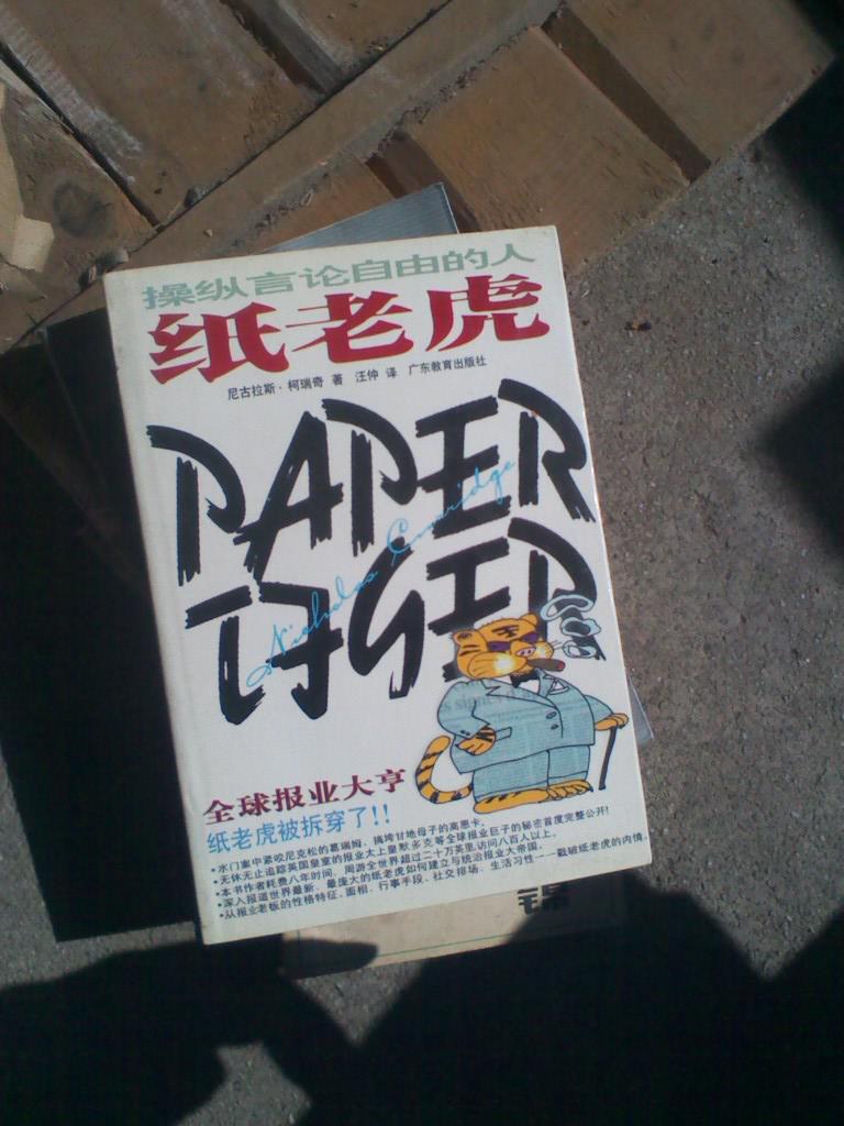 纸老虎操纵言论自由的人