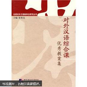北语对外汉语教学法研究丛书:对外汉语综合课