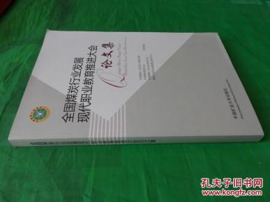 全国煤炭行业发展现代职业教育推进大会论文集