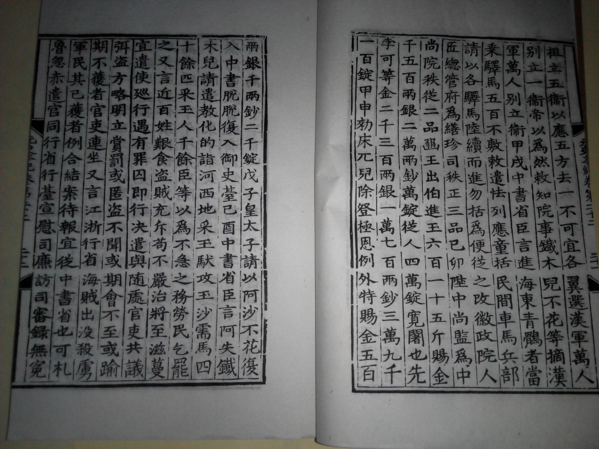 百衲本二十四史《元史》第8册